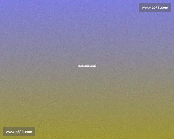 绷紧风险之弦 守护金融安全